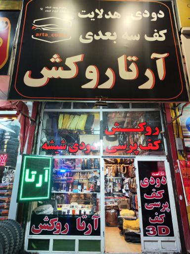 عکس تزییناتی خودرو - آرتا روکش
