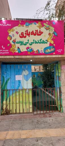 عکس خانه بازی لی لی پوت