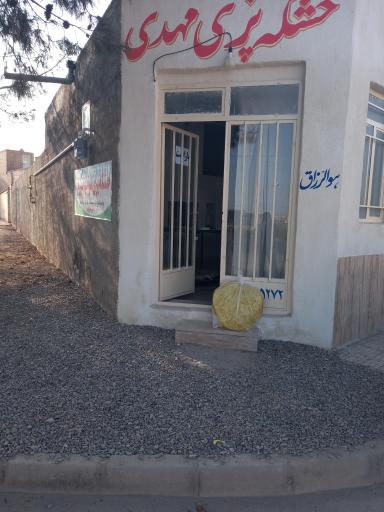 عکس نانوایی و خشکه پزی مهدی