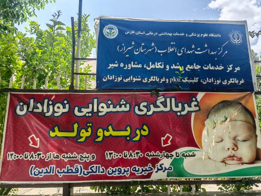 عکس درمانگاه تخصصی و فوق تخصصی بانو پروین دالکی