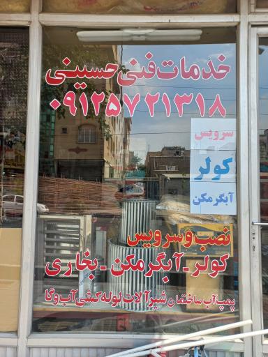 عکس تاسیسات حسینی