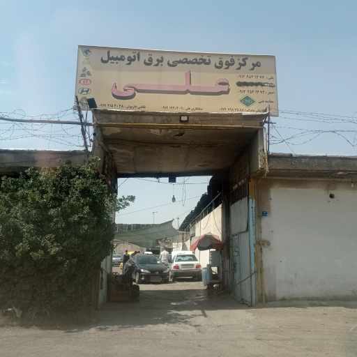 عکس باطری سازی علی