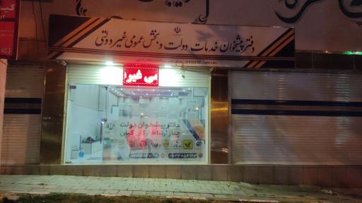 عکس دفتر پیشخوان دولت