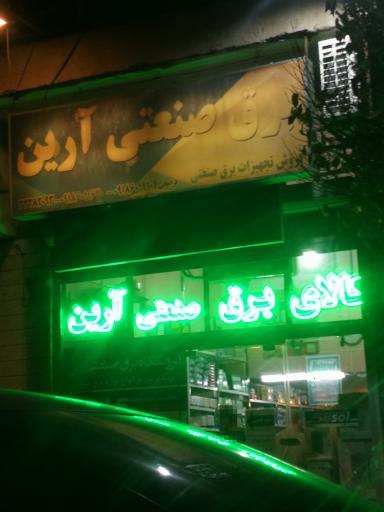 فروشگاه برق صنعتی آرین