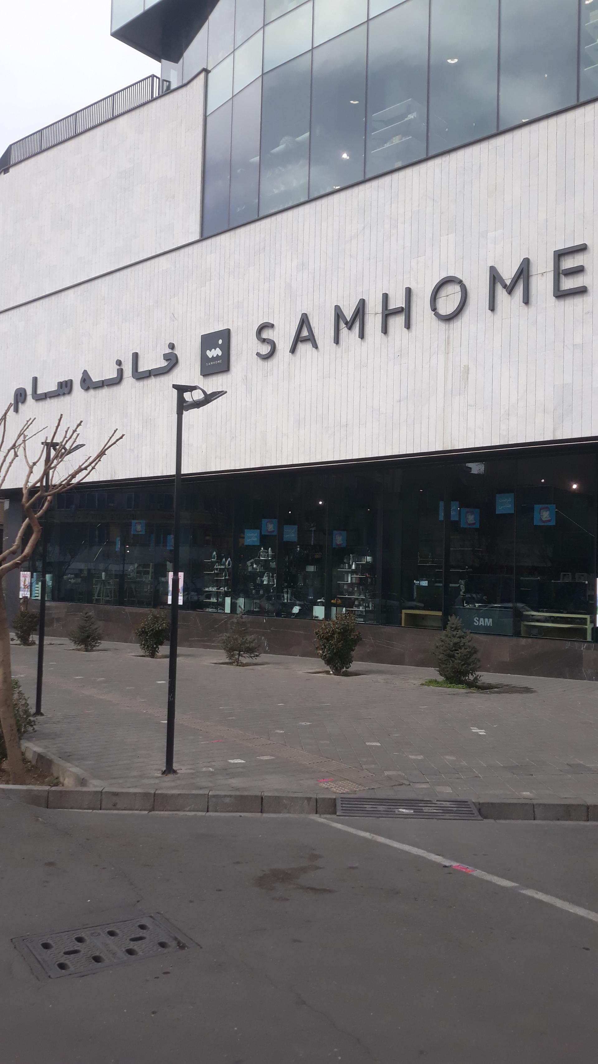 عکس خانه سام شعبه تهران پارس