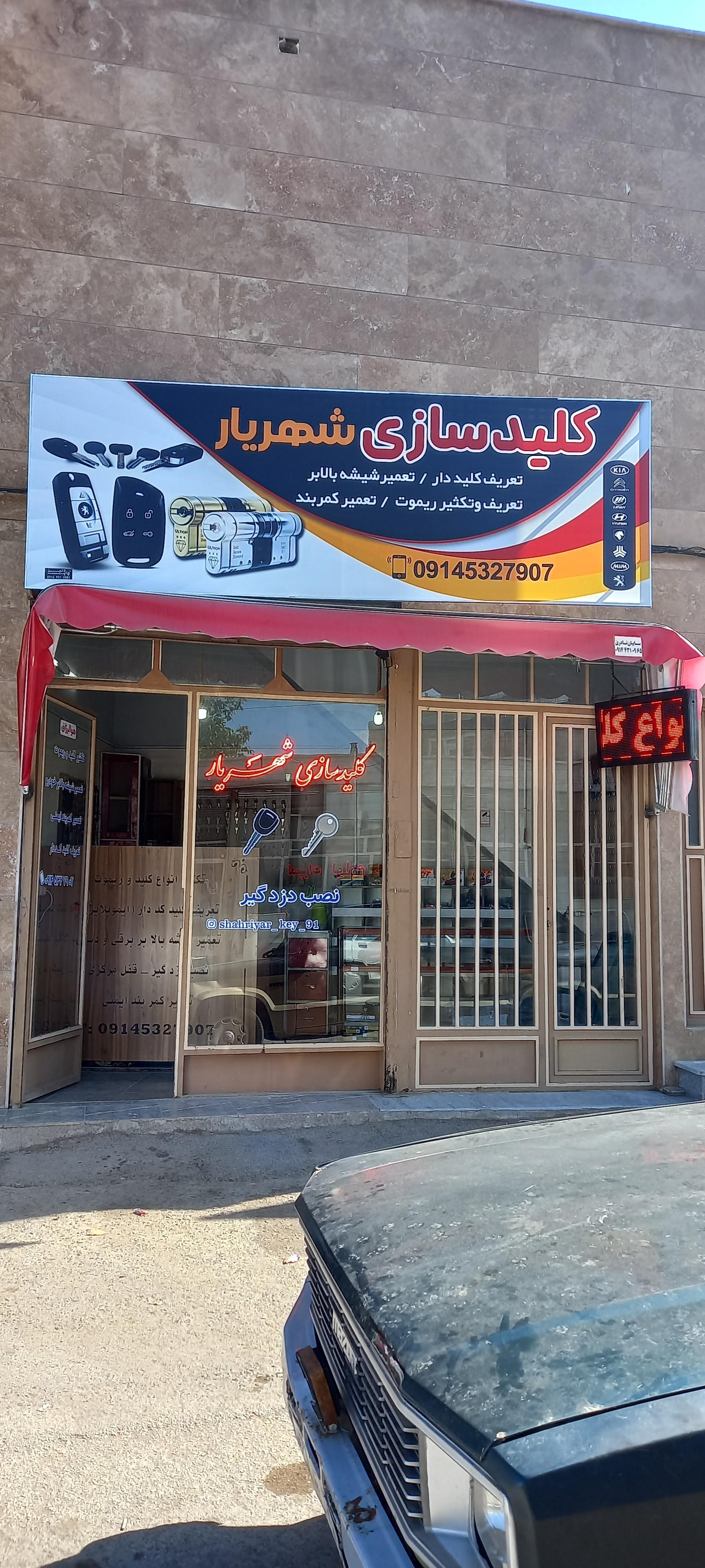 عکس کلیدسازی شهریار