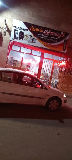 عکس کلیدسازی شهریار