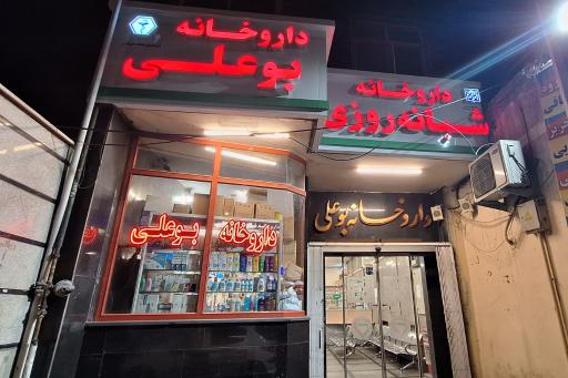 عکس داروخانه شبانه روزی بوعلی