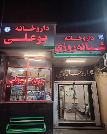 عکس داروخانه شبانه روزی بوعلی