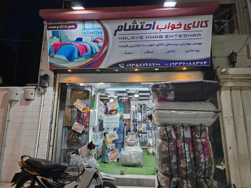 عکس کالای خواب احتشام