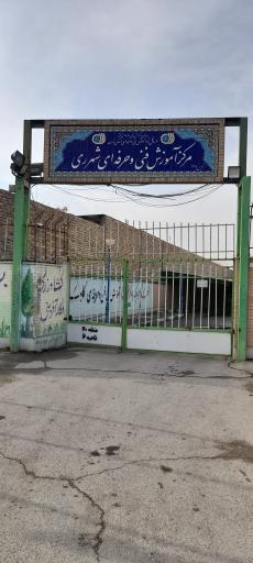 عکس مرکز آموزش فنی و حرفه ای شماره 17 شهرری