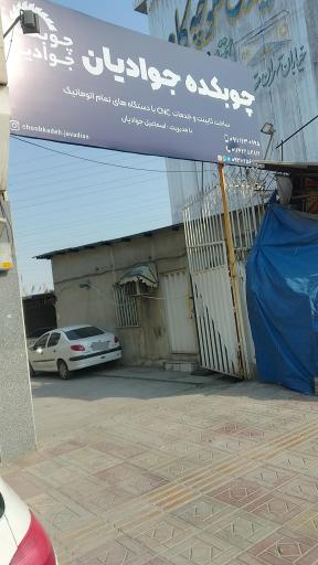 عکس چوبکده جوادیان