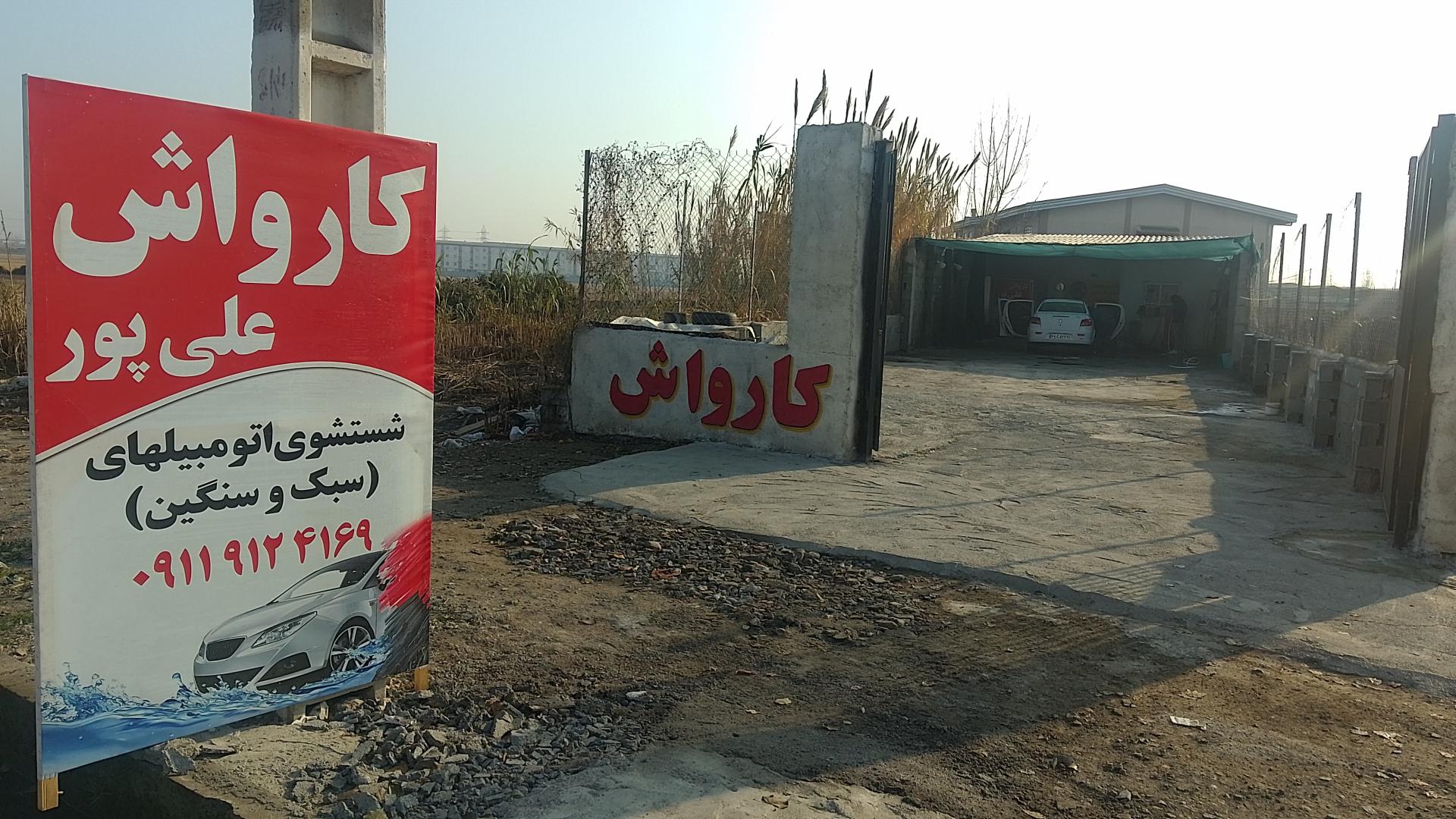 عکس کارواش علی پور