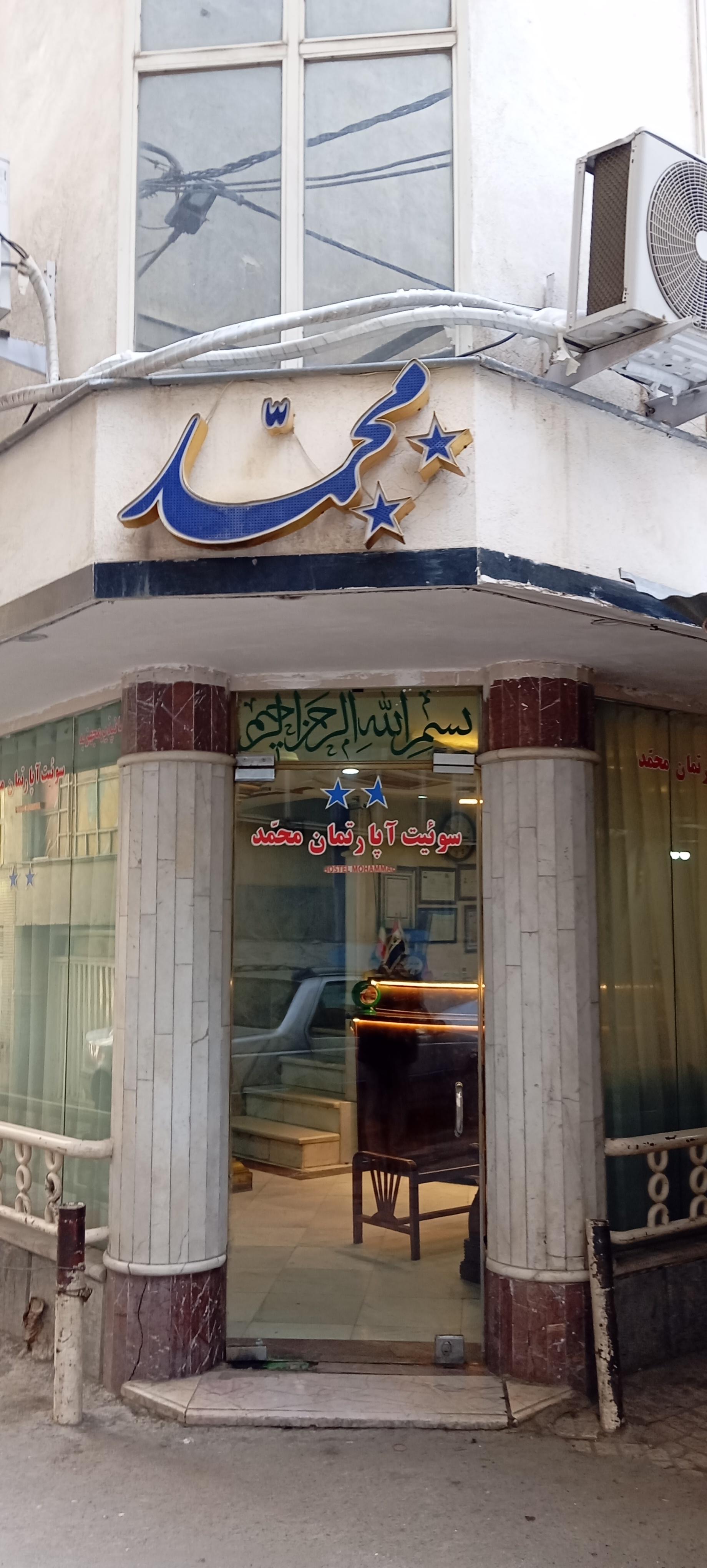 عکس هتل محمد