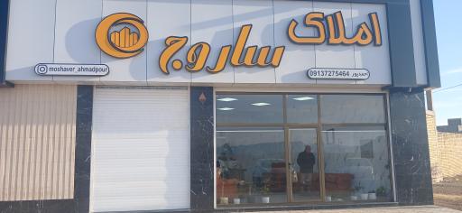 عکس املاک ساروج