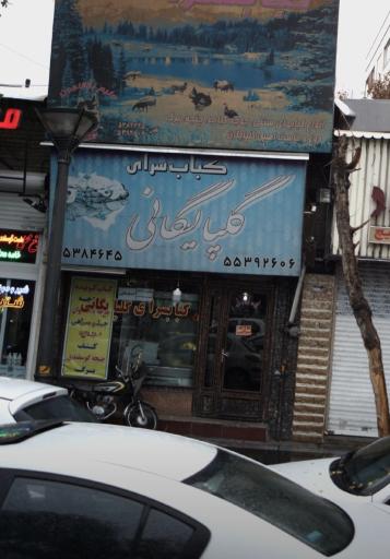 عکس کبابسرا گلپایگانی