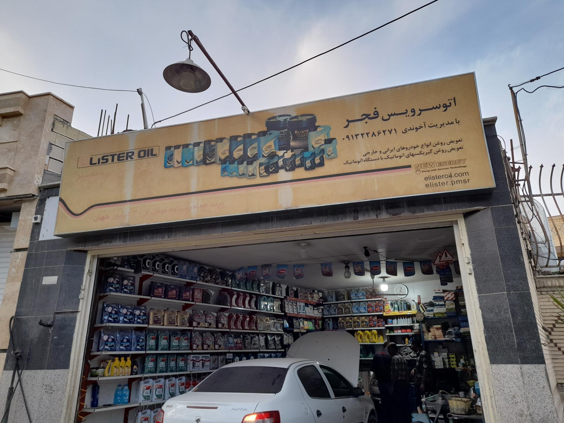 عکس اتو سرویس فجر