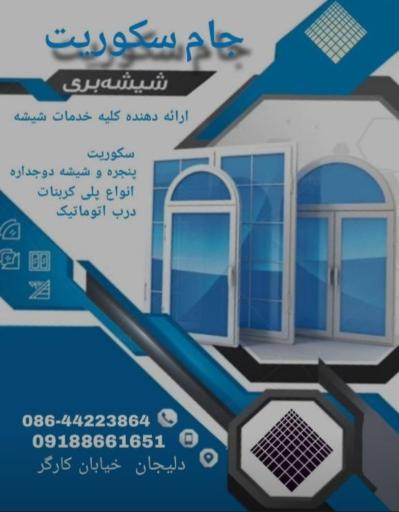 عکس شیشه بری جام سکوریت