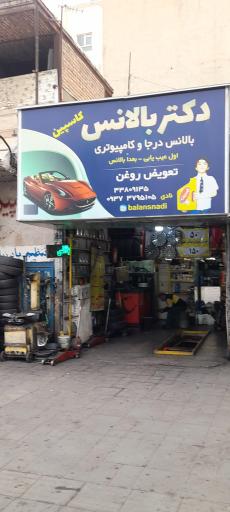 عکس بالانس  تعویض روغن