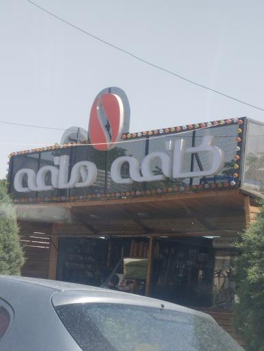 عکس کافه مافه