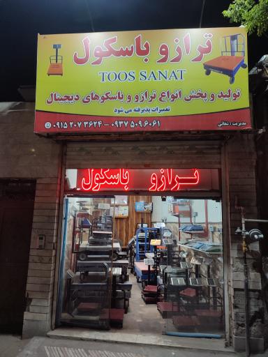 عکس ترازو و باسکول توس صنعت