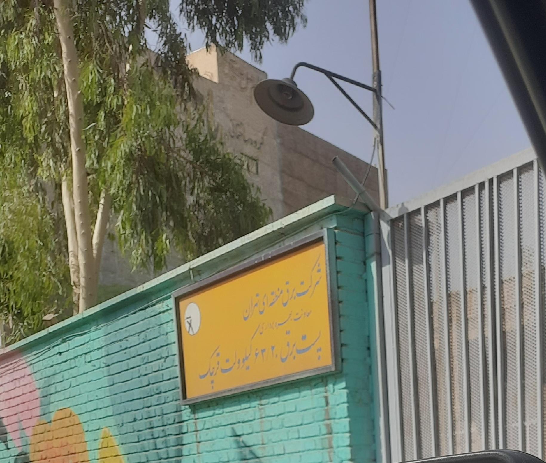 عکس پست برق 63 کیلوولت قرچک