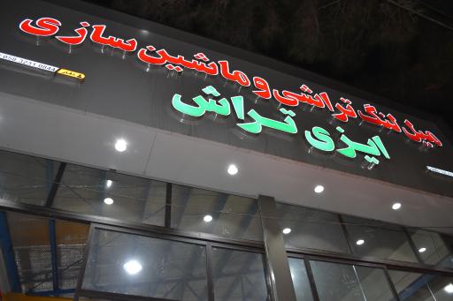 ماشین سازی ایزی تراش