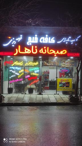 عکس کافه صبحانه خلج