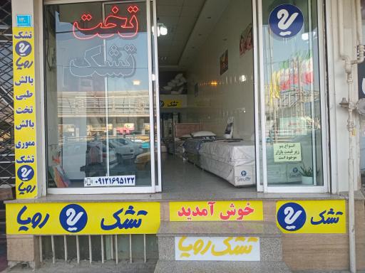 عکس تشک رویا