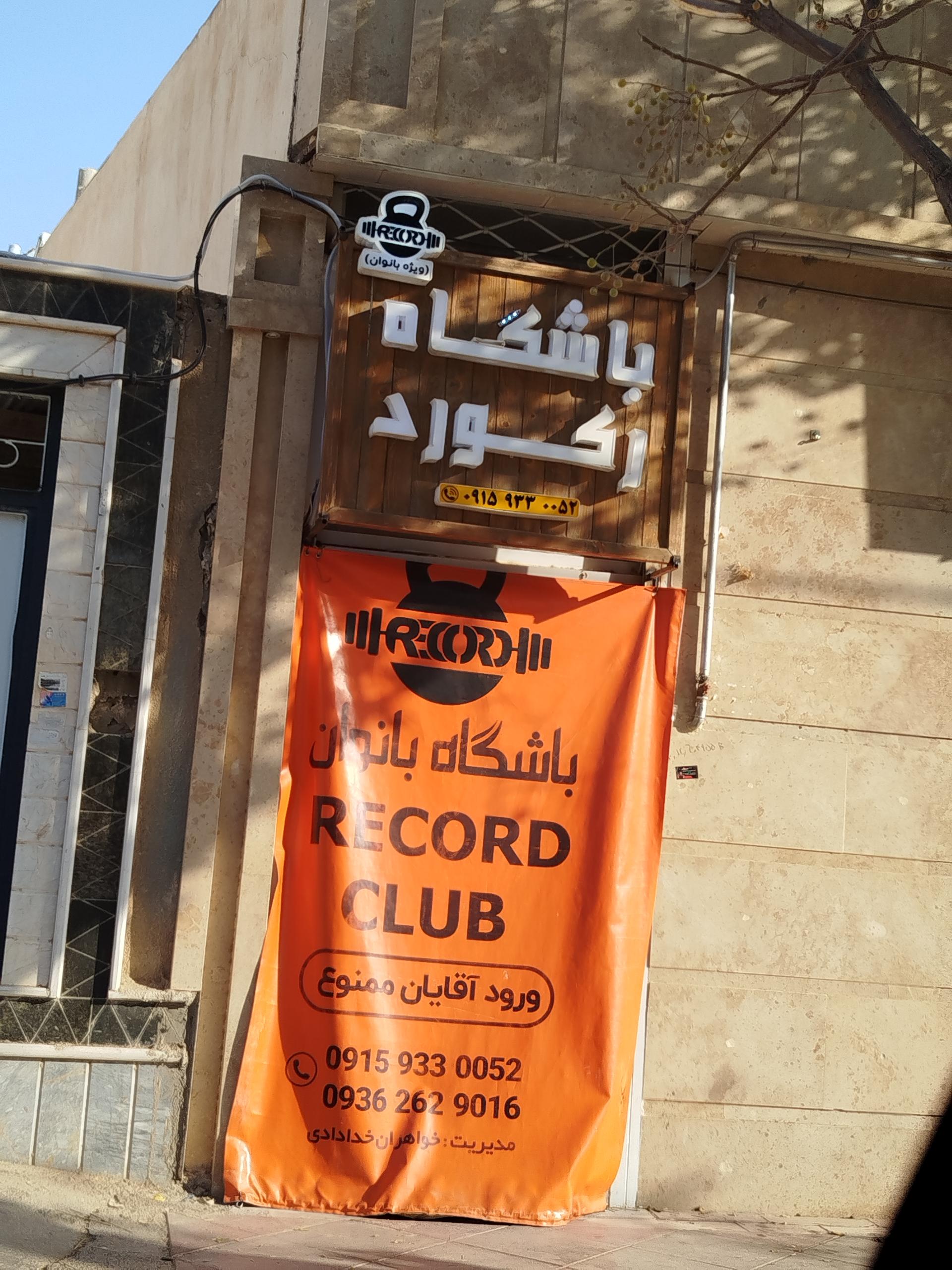 عکس باشگاه رکورد 