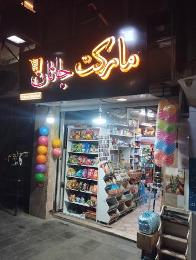 عکس سوپر مارکت جانان