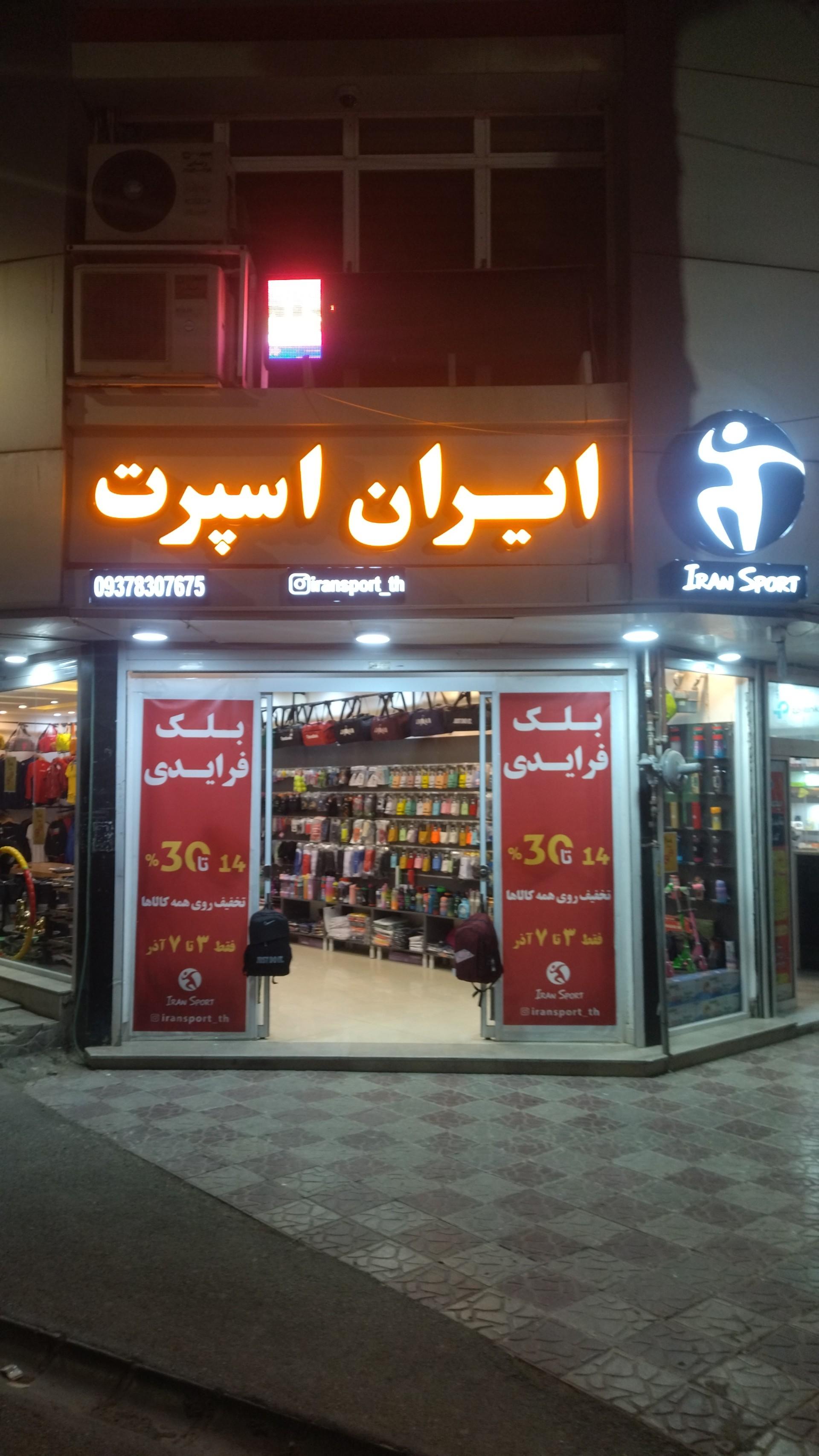 عکس فروشگاه ورزشی ایران اسپرت 