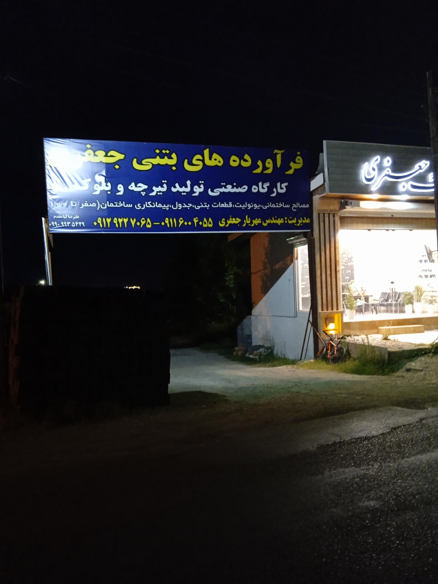 عکس فرآورده های بتنی جعفری