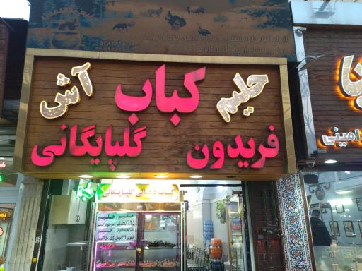 عکس کبابسرا گلپایگانی