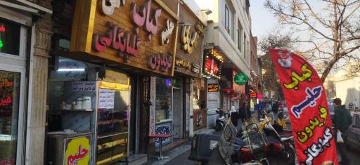 عکس کبابسرا گلپایگانی