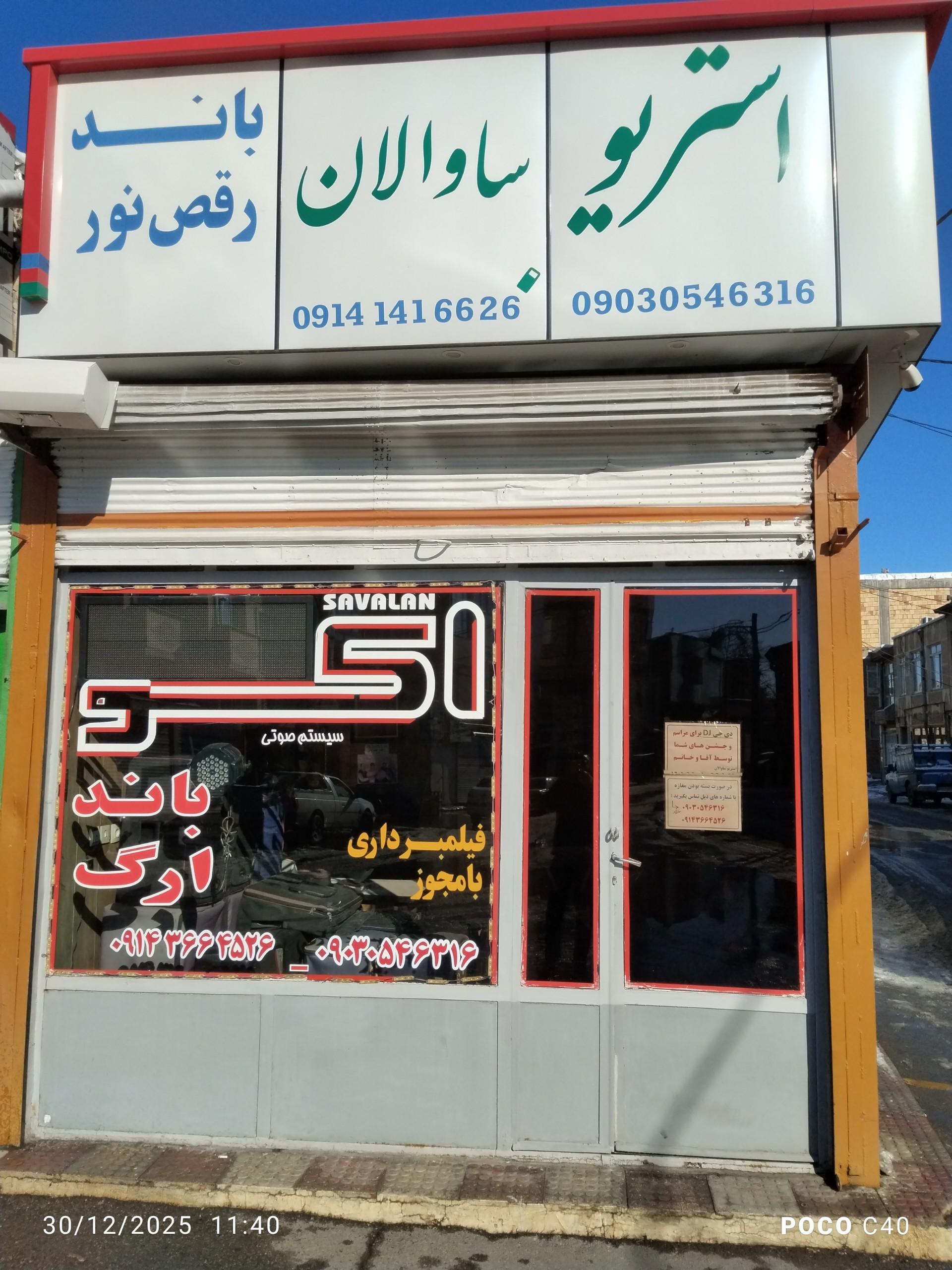 عکس استریو باند اکو ساوالان