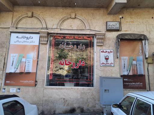 عکس داروخانه سامان بیگلی