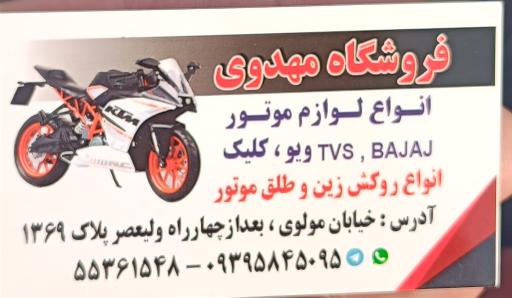 عکس فروشگاه لوازم یدکی موتورسیکلت مهدوی