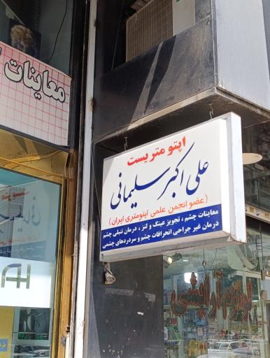 عکس اپتومتری و گالری عینک و لنز سلیمانی