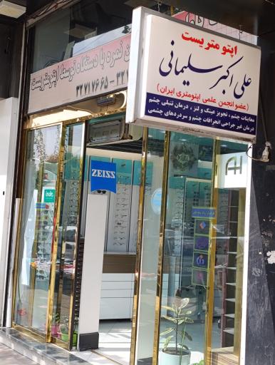 عکس اپتومتری و گالری عینک و لنز سلیمانی