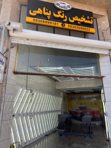 عکس کارشناسی رنگ خودرو پناهی