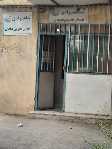 عکس دندانسازی شاهمرادی