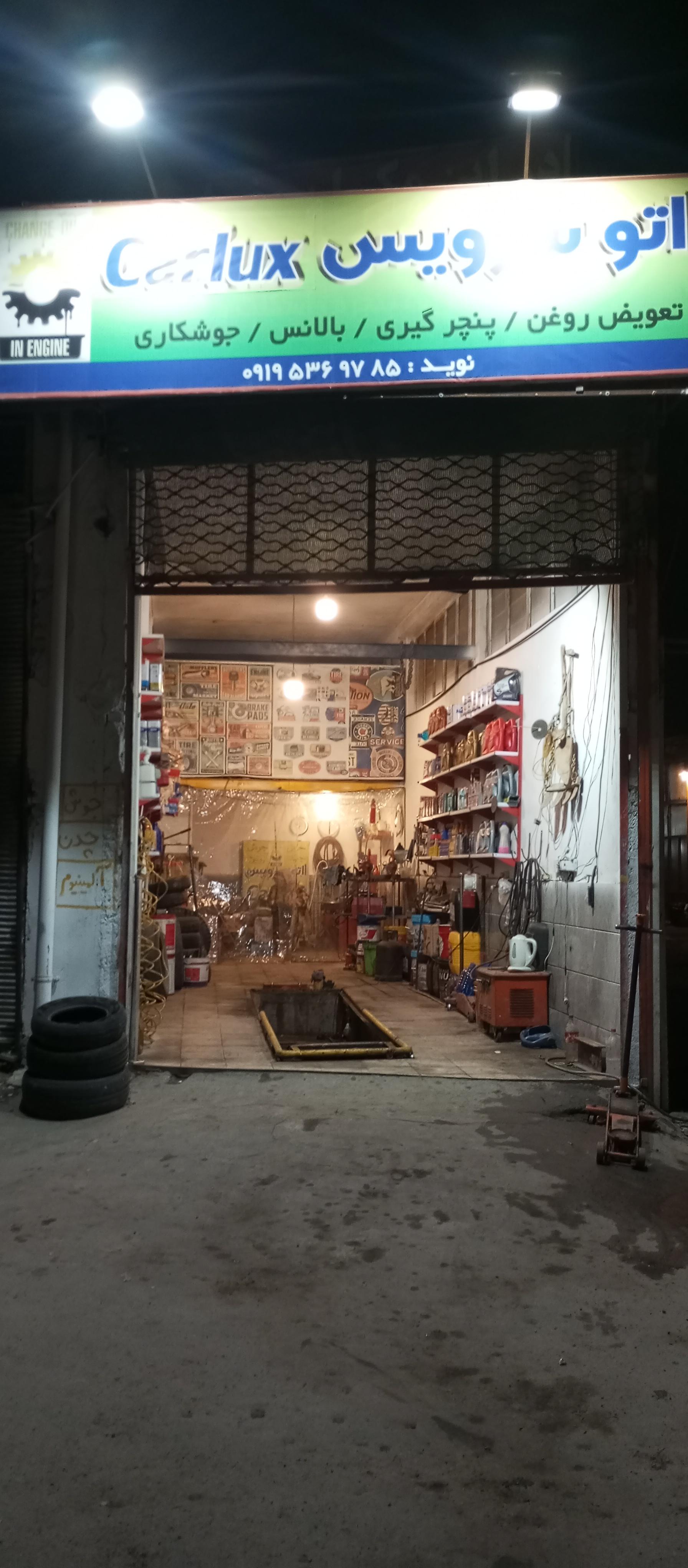 عکس اتوسرویس کارلوکس نوید 