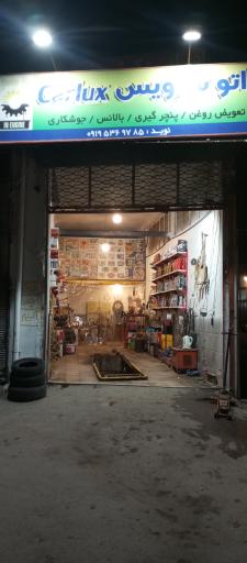 عکس اتوسرویس کارلوکس نوید 