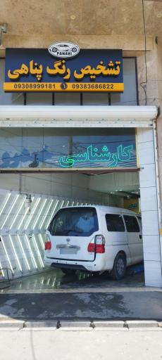 عکس کارشناسی رنگ خودرو پناهی