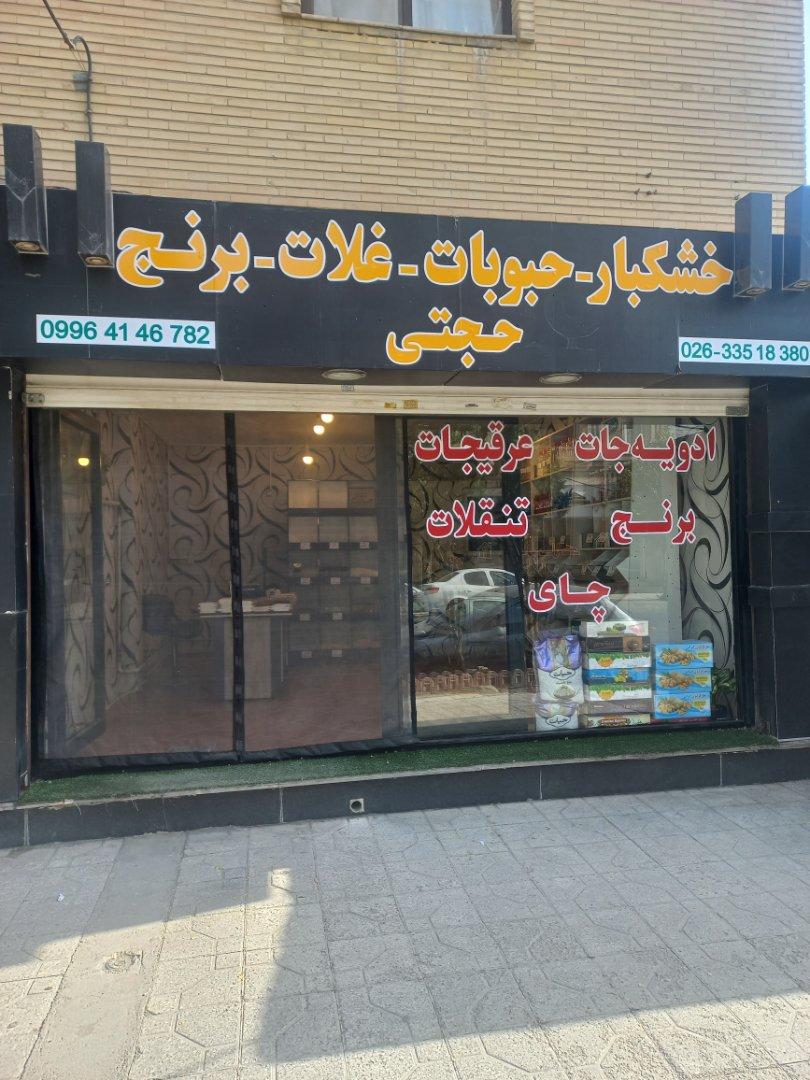 عکس خشکبار و حبوبات حجتی