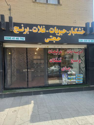 عکس خشکبار و حبوبات حجتی