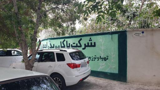 شرکت پاکان بذر اصفهان