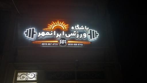 عکس باشگاه ایرانمهر