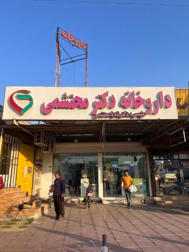 عکس داروخانه دکتر محتشمی